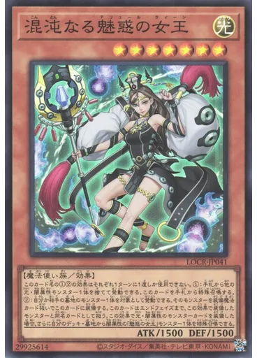 混沌なる魅惑の女王