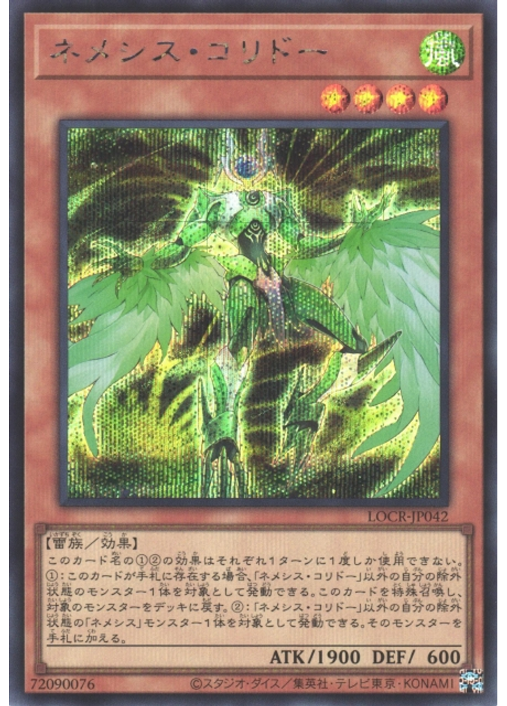 ネメシス・コリドー (Secret Rare)
