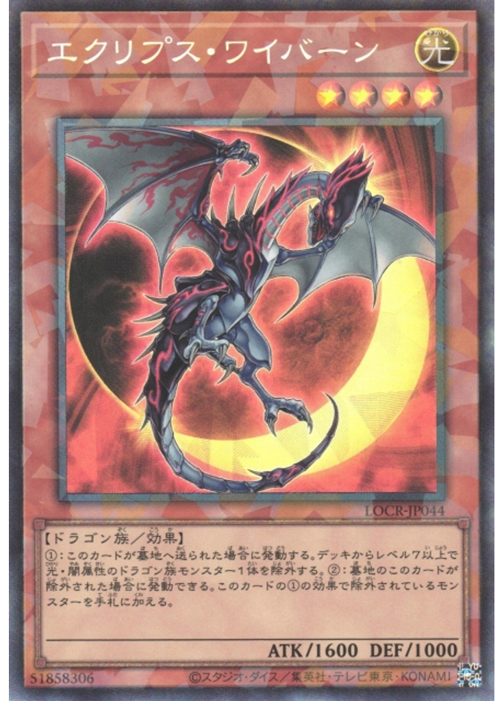 エクリプス・ワイバーン (Collectors Rare)