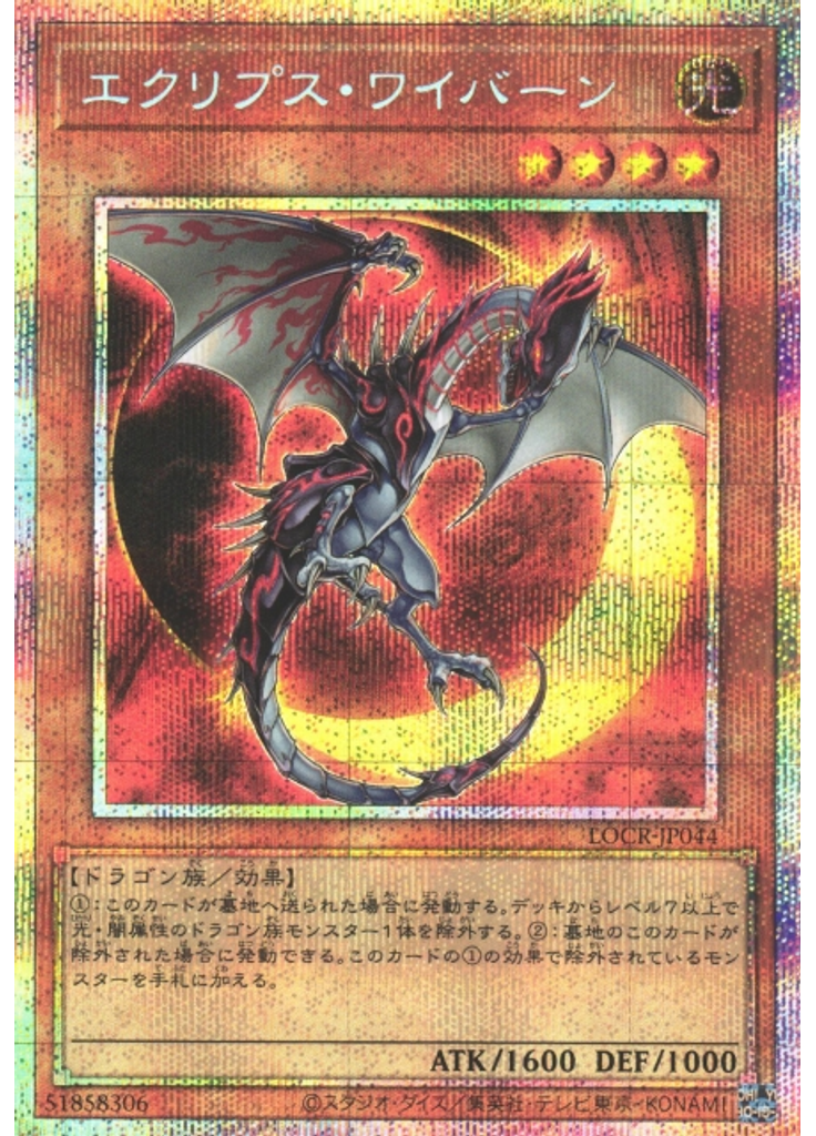 エクリプス・ワイバーン (Prismatic Secret Rare)