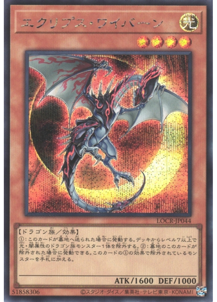 エクリプス・ワイバーン (Secret Rare)