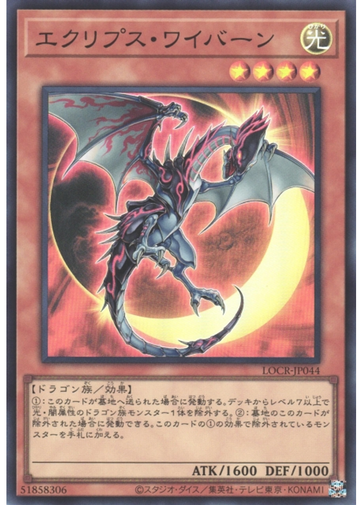 エクリプス・ワイバーン