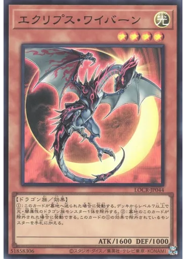 エクリプス・ワイバーン