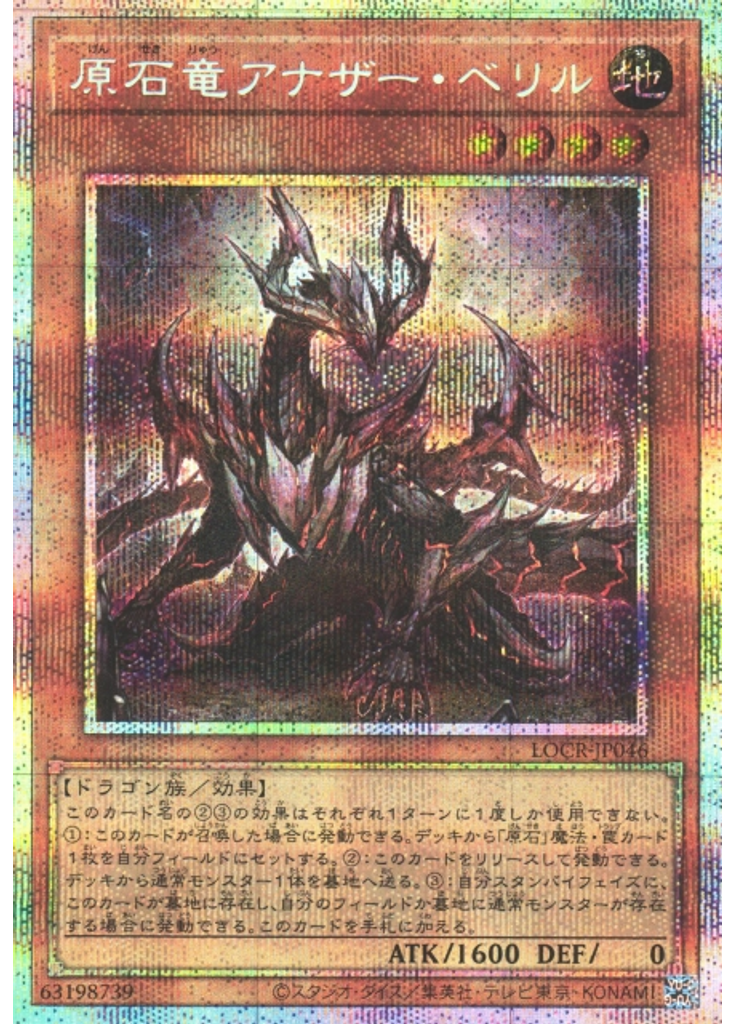 原石竜アナザー・ベリル (Prismatic Secret Rare)