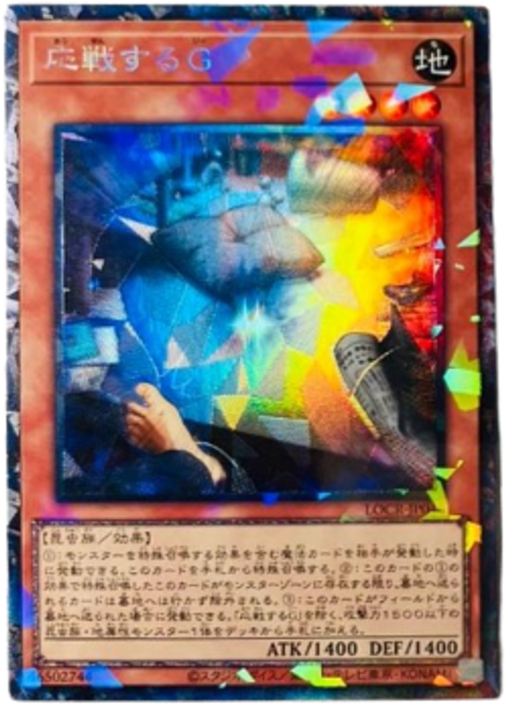 応戦するＧ (Collectors Rare Highlighted Patterns)