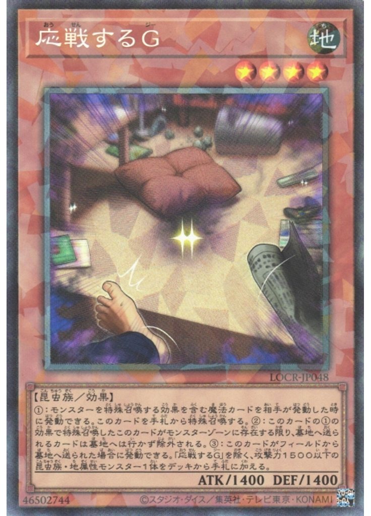 応戦するＧ (Collectors Rare)