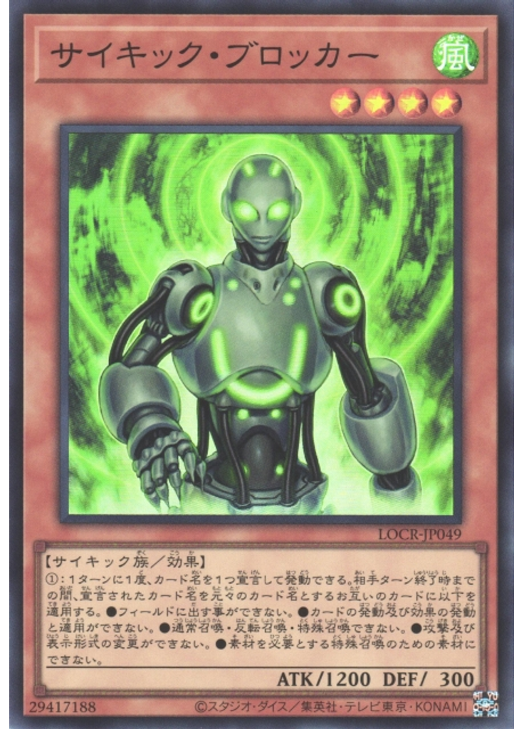 サイキック・ブロッカー