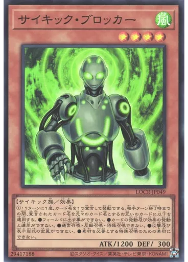 サイキック・ブロッカー