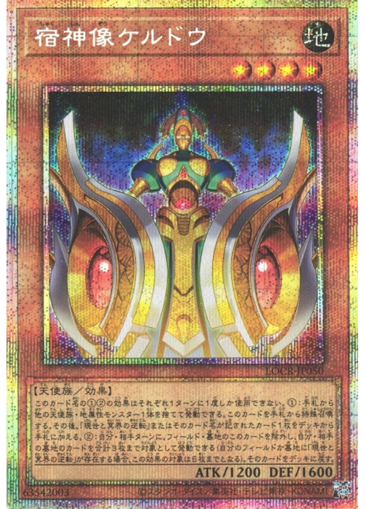 宿神像ケルドウ (Prismatic Secret Rare)