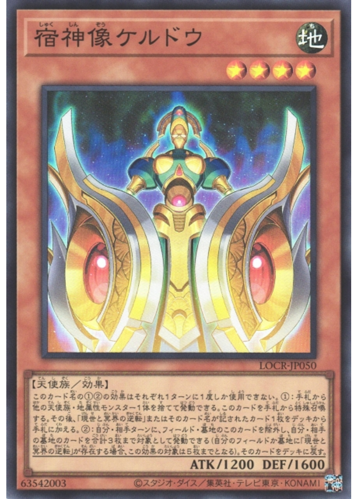 宿神像ケルドウ