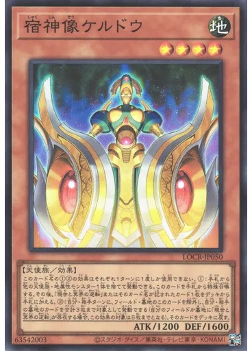 宿神像ケルドウ