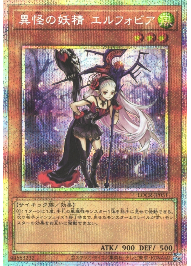 異怪の妖精 エルフォビア (Prismatic Secret Rare)