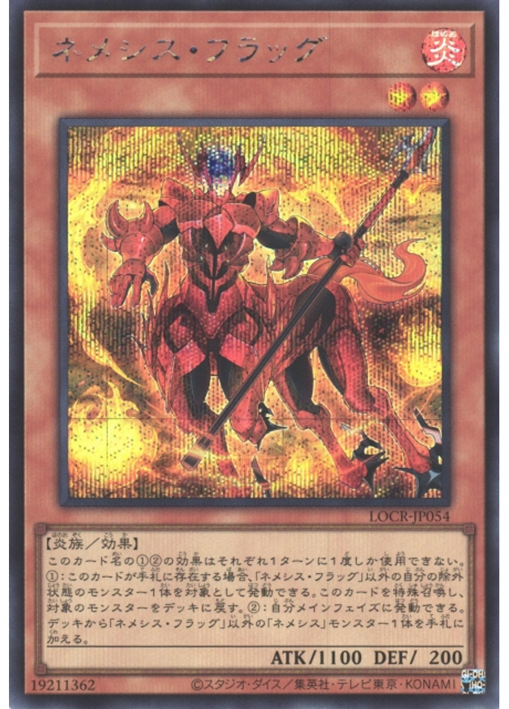 ネメシス・フラッグ (Secret Rare)
