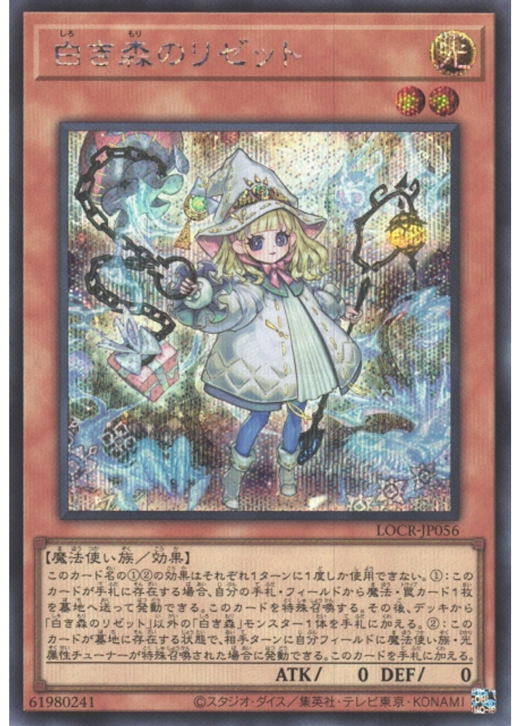 白き森のリゼット (Secret Rare)