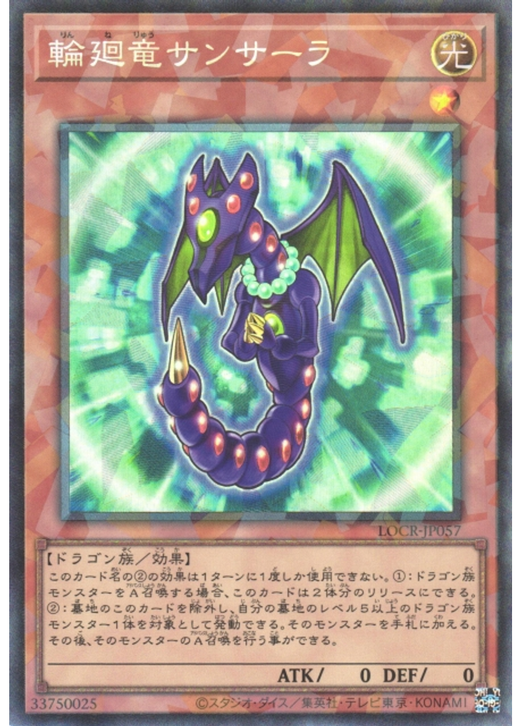 輪廻竜サンサーラ (Collectors Rare)