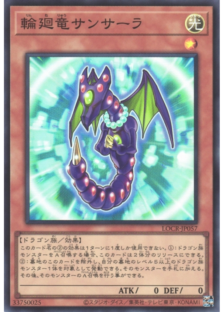 輪廻竜サンサーラ
