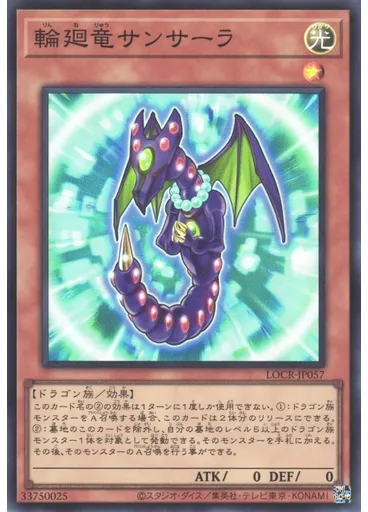 輪廻竜サンサーラ