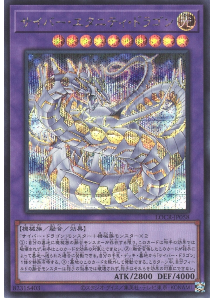 サイバー・エタニティ・ドラゴン (Secret Rare)