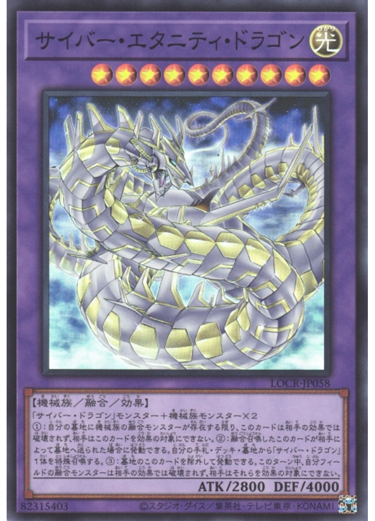 サイバー・エタニティ・ドラゴン