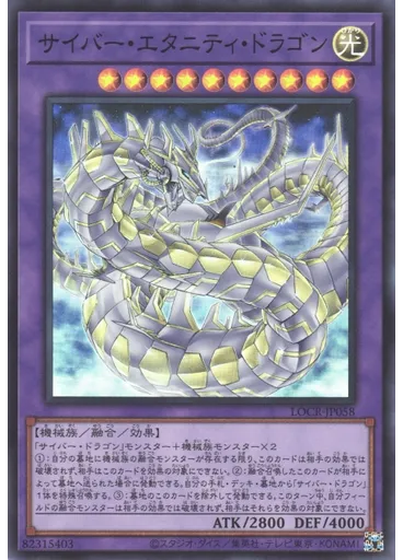 サイバー・エタニティ・ドラゴン