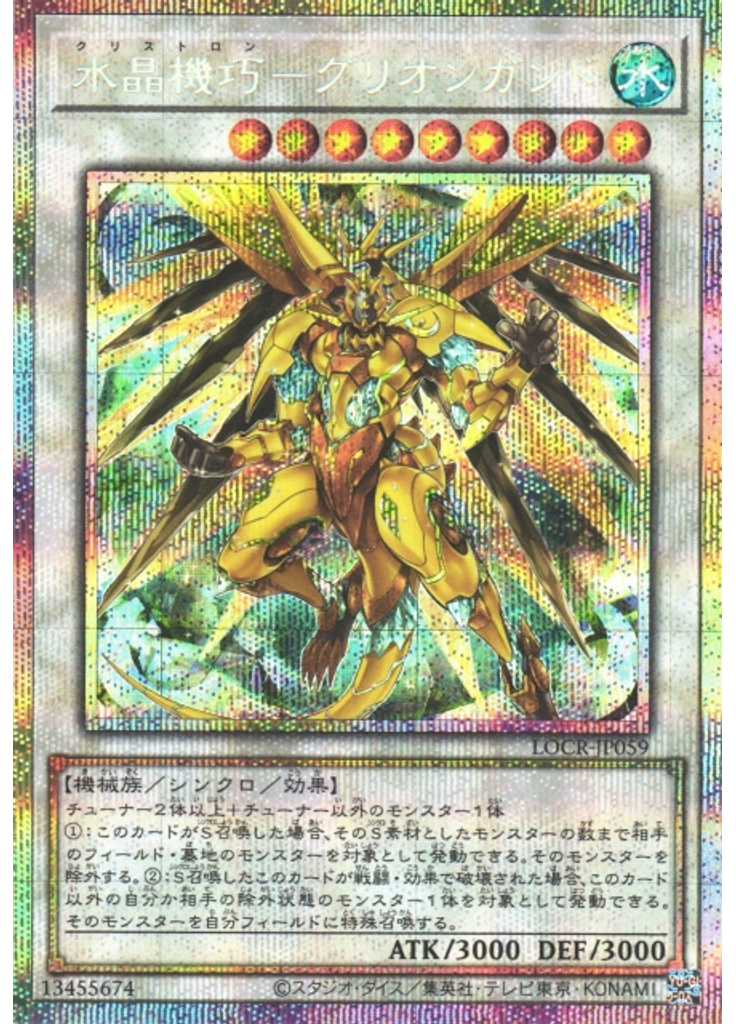 水晶機巧－グリオンガンド (Prismatic Secret Rare)