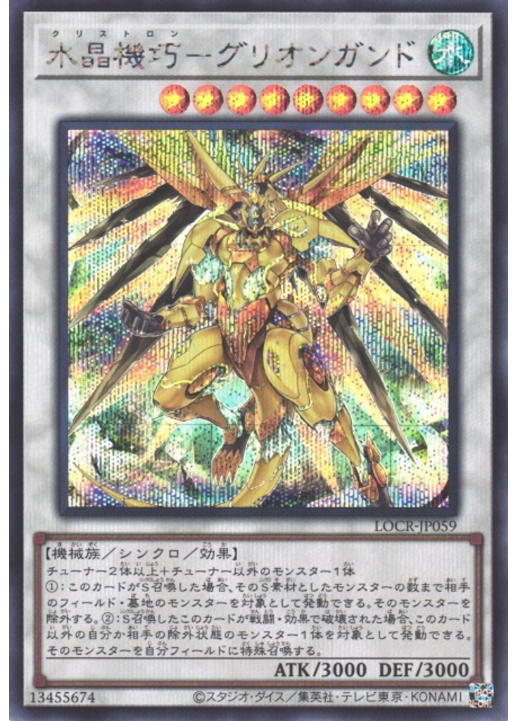 水晶機巧－グリオンガンド (Secret Rare)