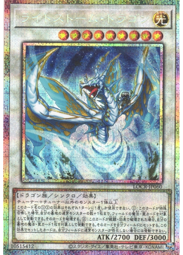 ライトストーム・ドラゴン (Prismatic Secret Rare)