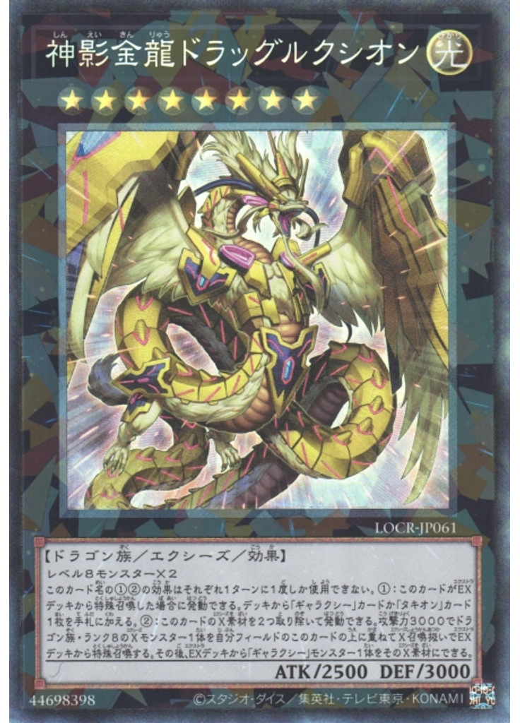 神影金龍ドラッグルクシオン (Collectors Rare)