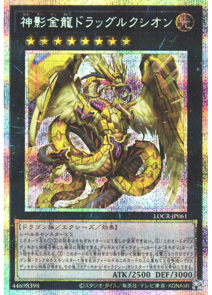 神影金龍ドラッグルクシオン (Prismatic Secret Rare)