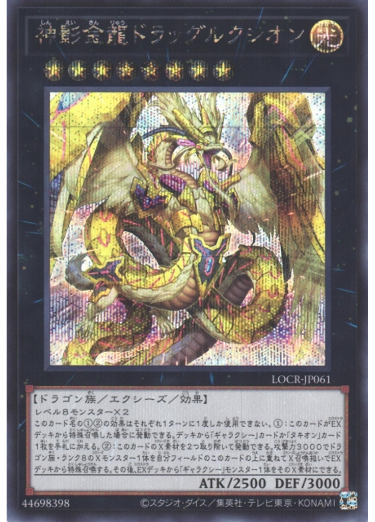 神影金龍ドラッグルクシオン (Secret Rare)