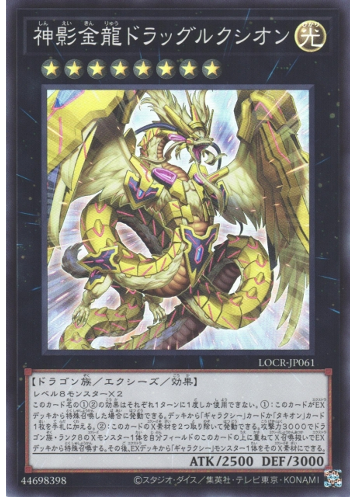 神影金龍ドラッグルクシオン