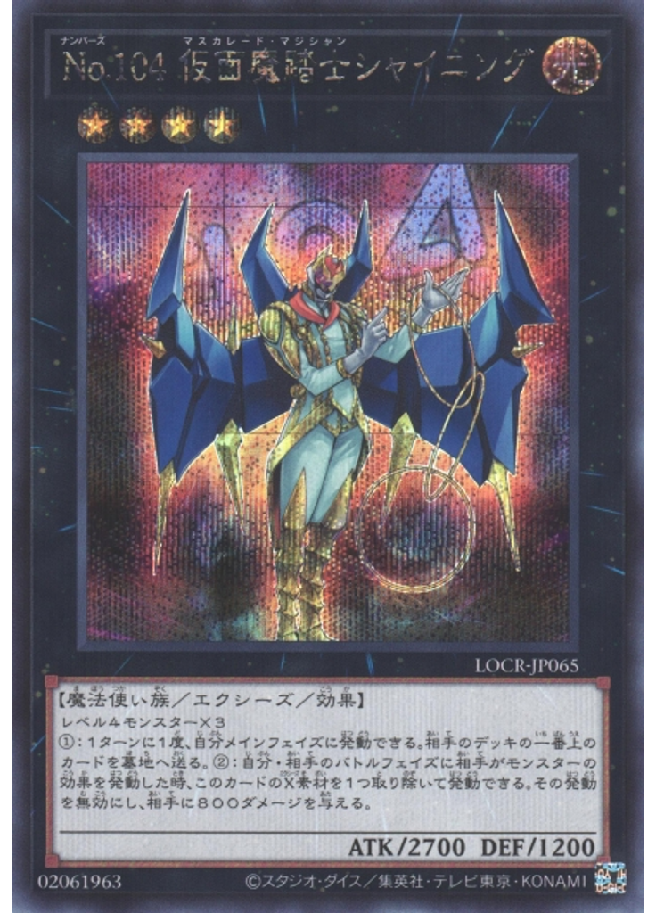 Ｎｏ．１０４ 仮面魔踏士シャイニング (Secret Rare)