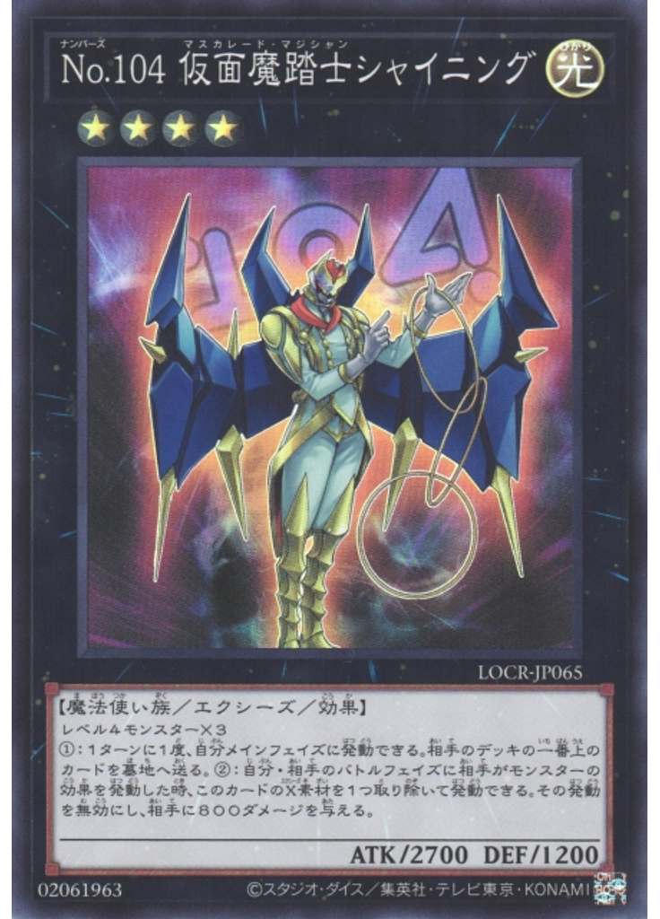 Ｎｏ．１０４ 仮面魔踏士シャイニング