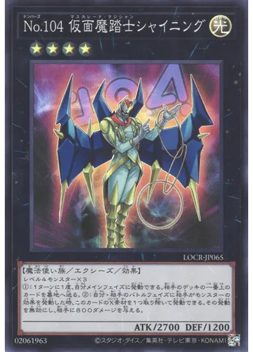 Ｎｏ．１０４ 仮面魔踏士シャイニング