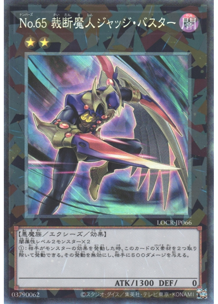 Ｎｏ．６５ 裁断魔人ジャッジ・バスター (Collectors Rare)