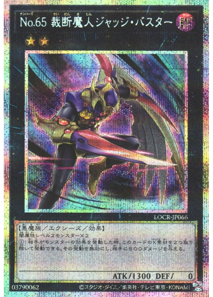 Ｎｏ．６５ 裁断魔人ジャッジ・バスター (Prismatic Secret Rare)