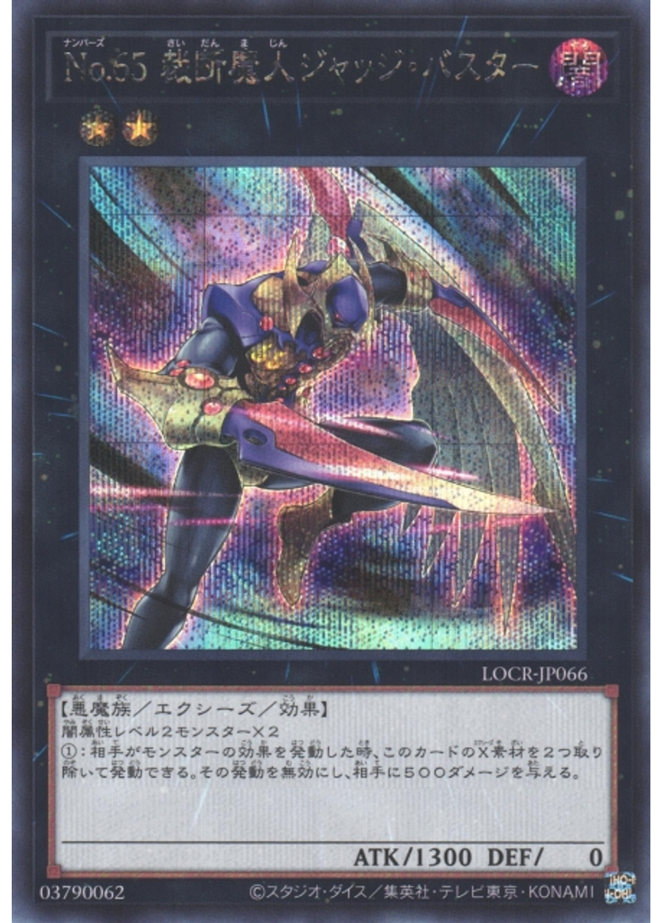 Ｎｏ．６５ 裁断魔人ジャッジ・バスター (Secret Rare)