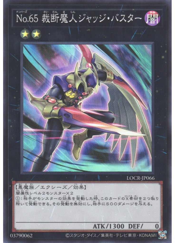 Ｎｏ．６５ 裁断魔人ジャッジ・バスター