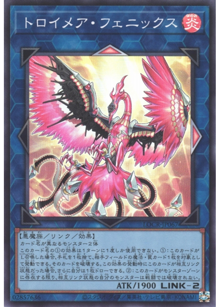 トロイメア・フェニックス
