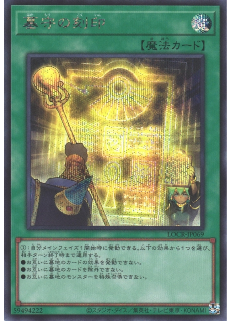 墓守の刻印 (Secret Rare)