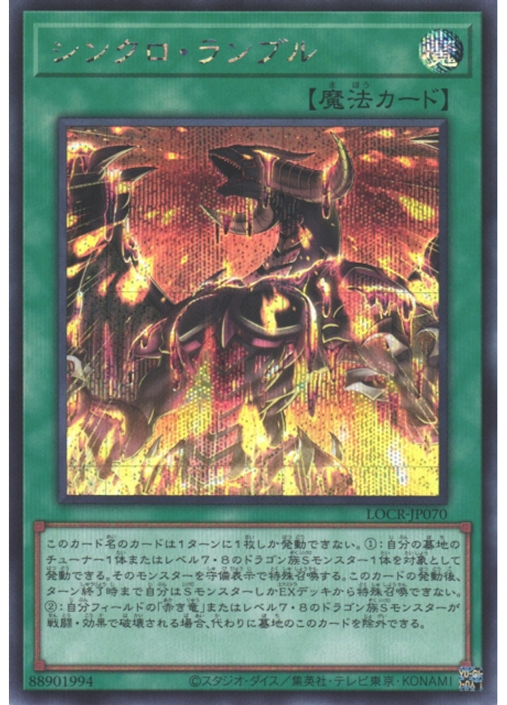 シンクロ・ランブル (Secret Rare)