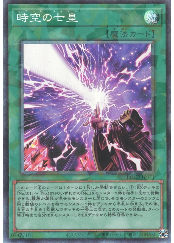 時空の七皇 (Collectors Rare)
