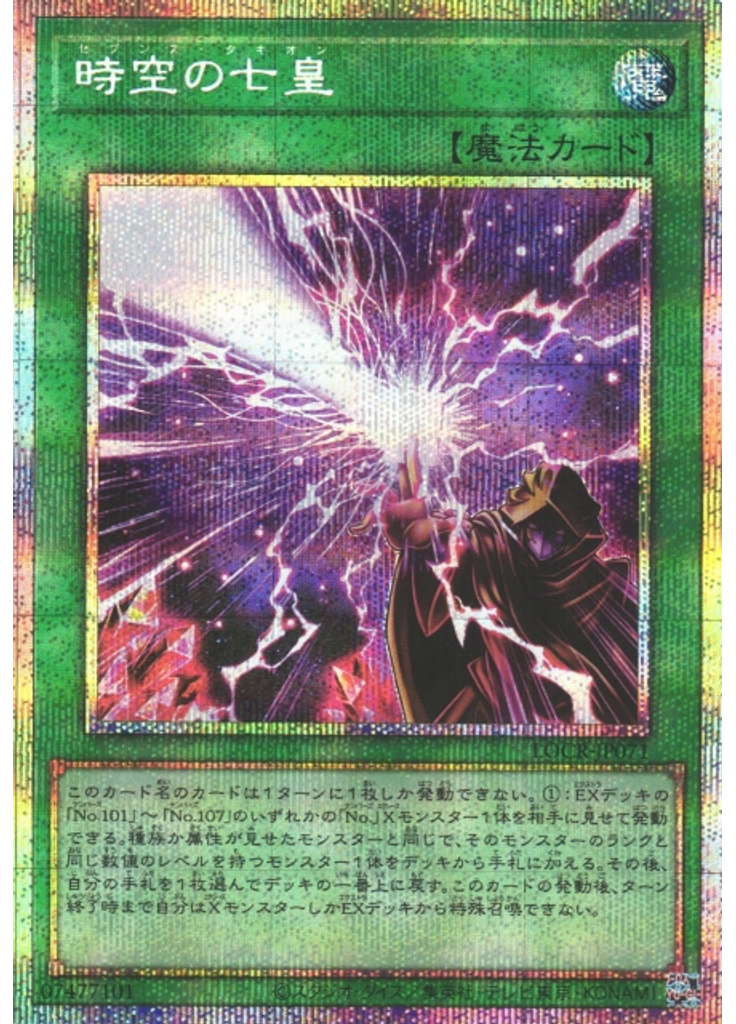 時空の七皇 (Prismatic Secret Rare)