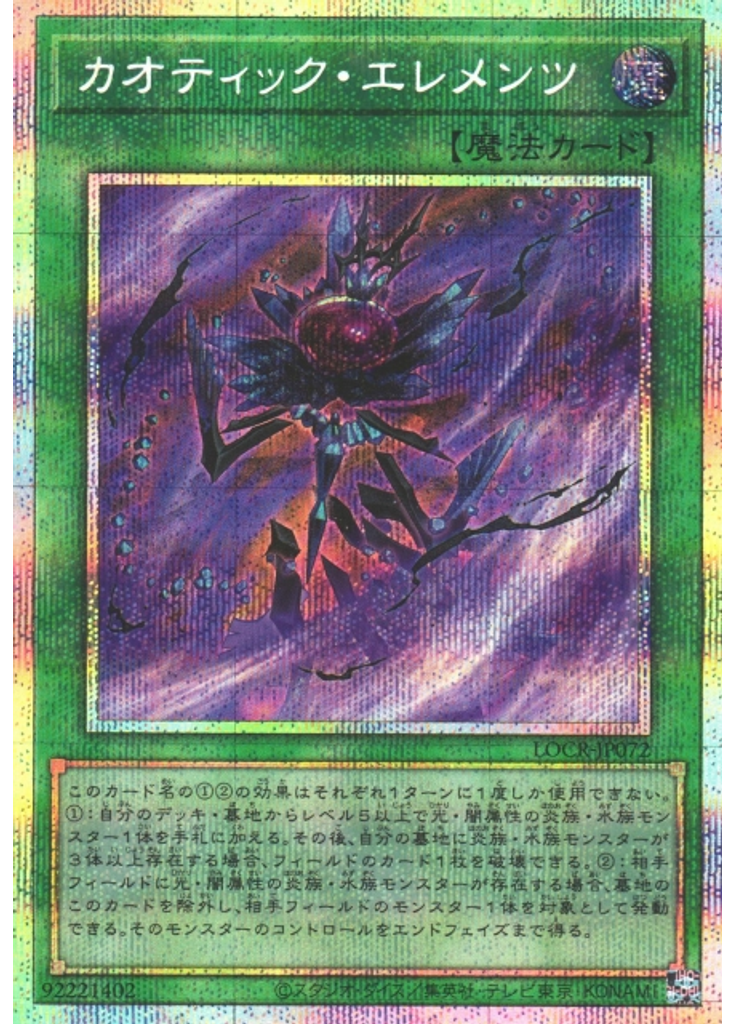 カオティック・エレメンツ (Prismatic Secret Rare)
