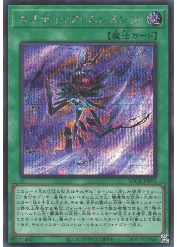 カオティック・エレメンツ (Secret Rare)
