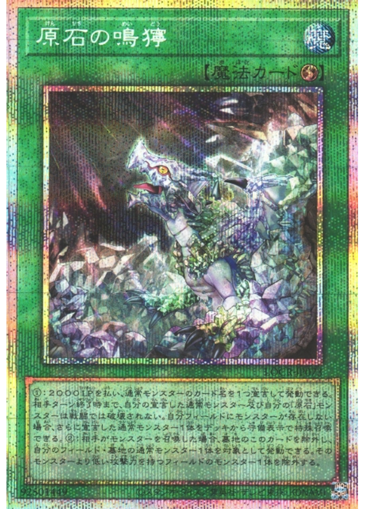 原石の鳴獰 (Prismatic Secret Rare)