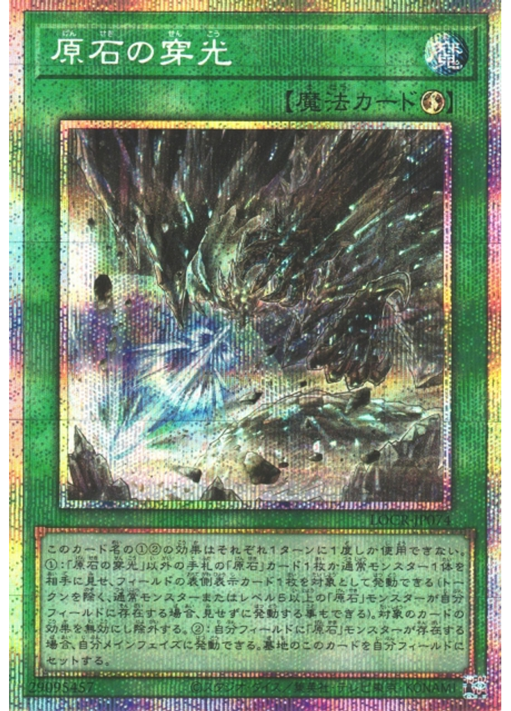 原石の穿光 (Prismatic Secret Rare)