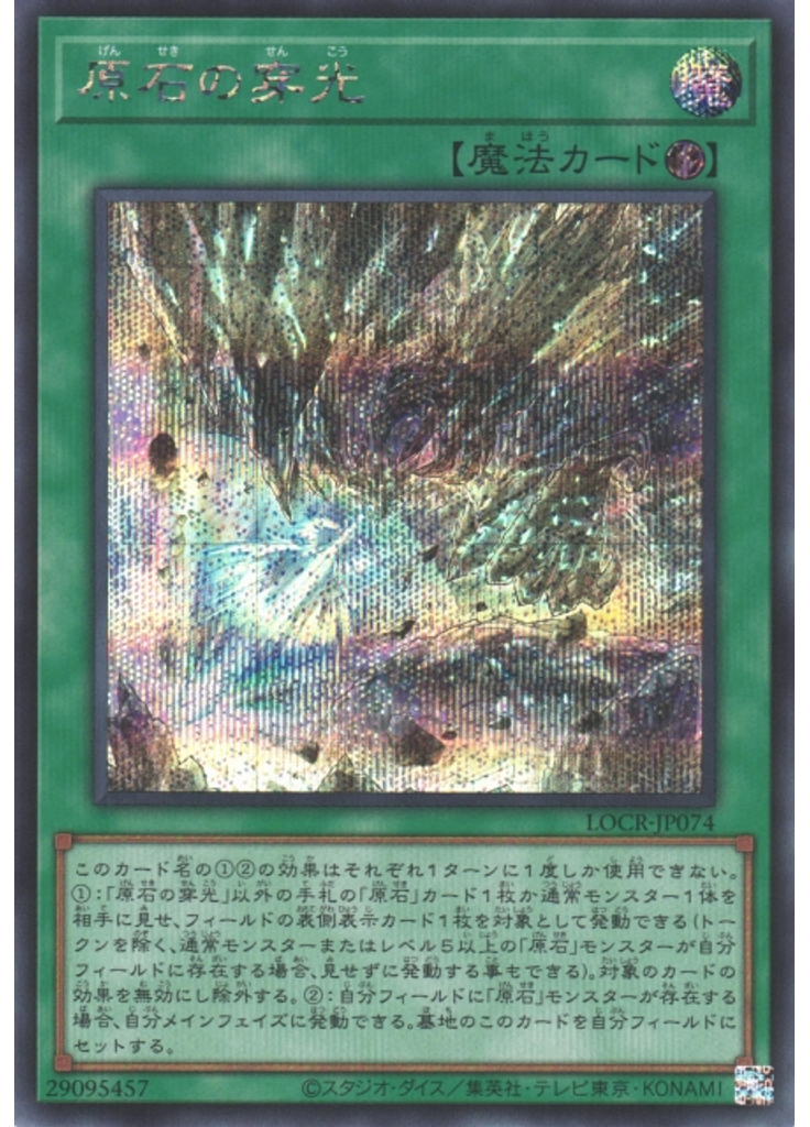 原石の穿光 (Secret Rare)