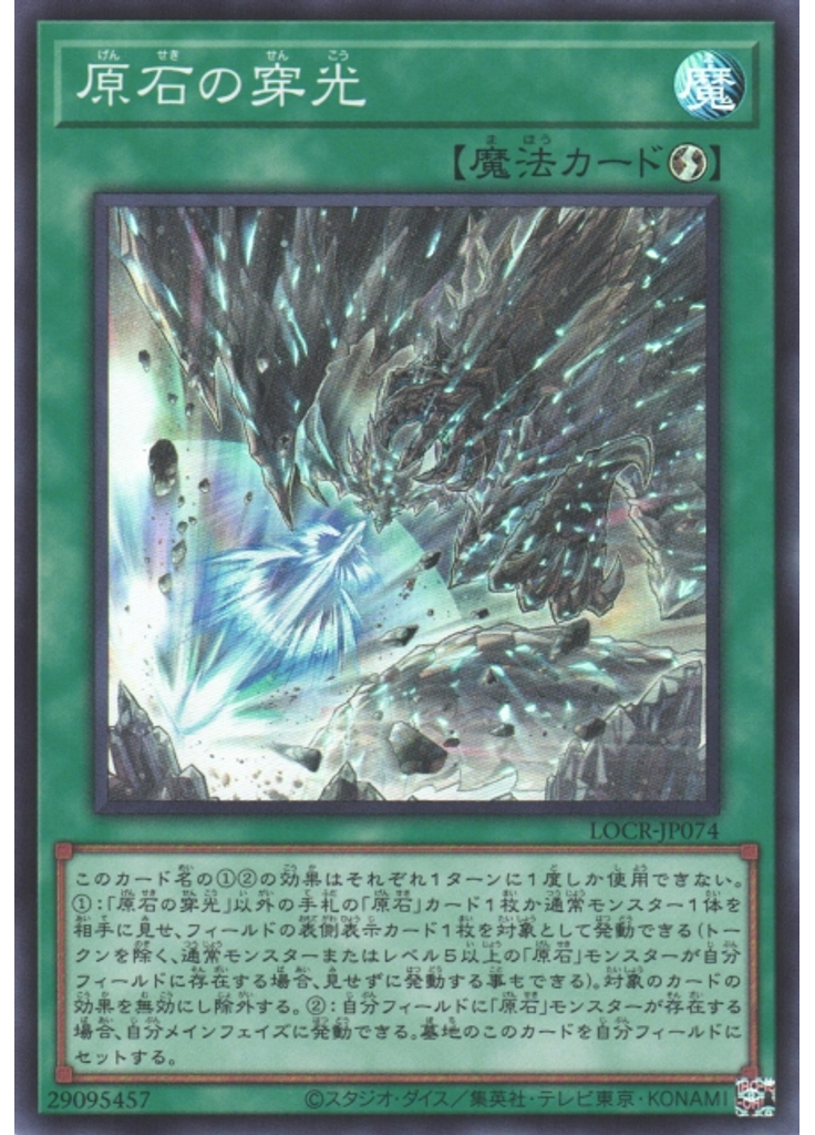 原石の穿光