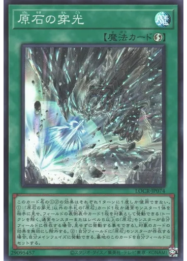 原石の穿光